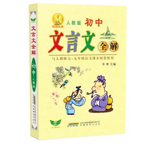 2018*文言文全解七-九年级（人教版）32开封面