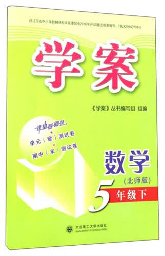 学案：数学(五年级下 北师版)封面