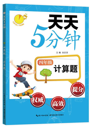 天天5分钟·计算题：四年级封面
