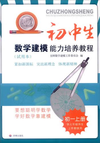 初中生数学建模能力培养教程：初一上册（供七年级师生上学期使用 试用本 最新出版）封面