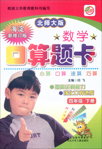 数学口算题卡：四年级下（北师大版 海淀新修订版）封面