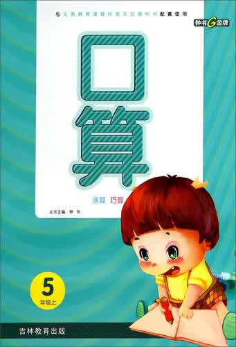 口算速算巧算：五年级上封面