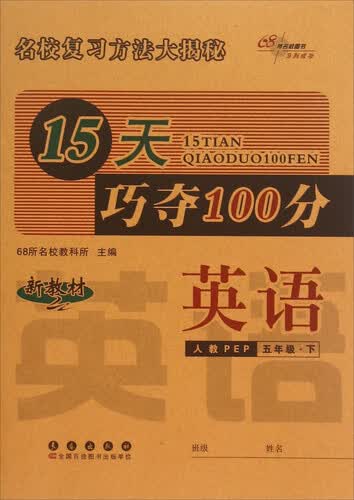 68所名校图书·15天巧夺100分：英语（五年级下 人教PEP）封面