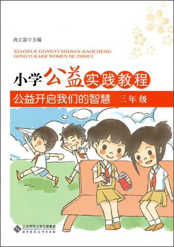 小学公益实践教程 公益开启我们的智慧 三年级封面