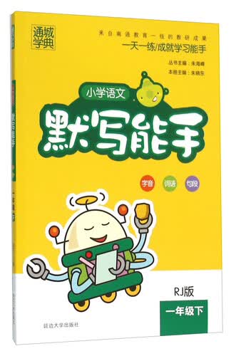 通城学典：小学语文默写能手（RJ版 一年级下）封面