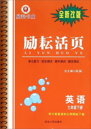 励耘活页：英语（七年级下册 全新改版）封面
