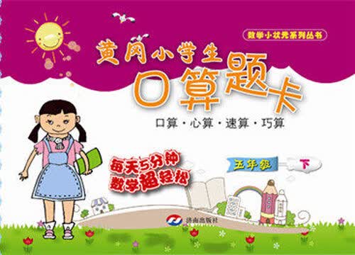 黄冈小学生口算题卡 五年级下封面