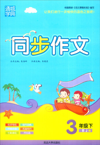 通城学典 同步作文：三年级下（RJ版）封面