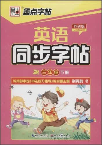 墨点字帖 英语同步字帖（外研版 三年级 下册 三年级起点）封面
