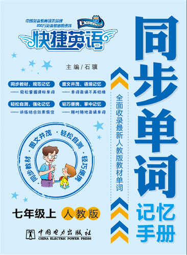 快捷英语 同步单词记忆手册：七年级上（人教版）封面