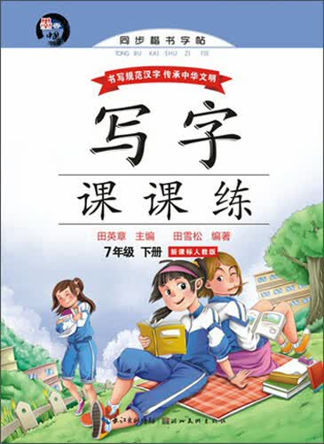 写字课课练：七年级下册（新课标人教版）封面