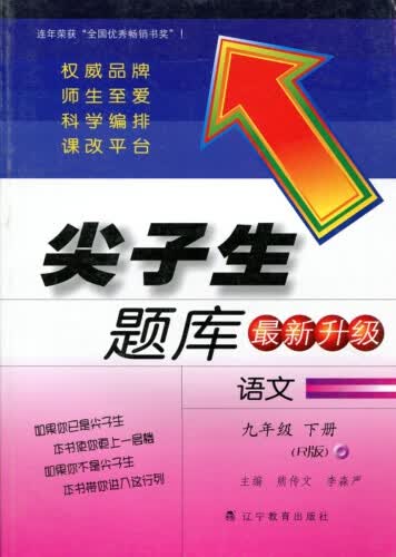 2016春尖子生题库系列 九年级语文下（人教版 R版）封面