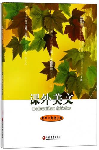 课外美文（初中二年级上册）封面
