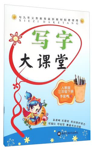 写字大课堂（三年级下册 人教版）封面