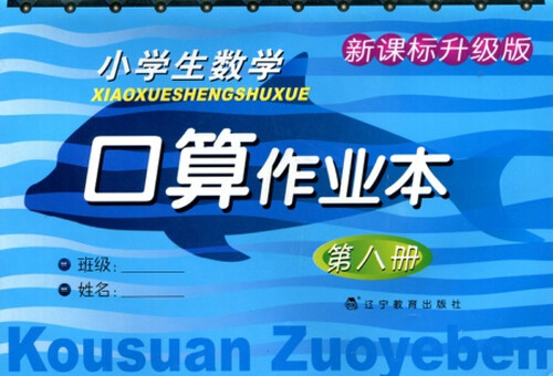 2016春小学生数学口算作业本系列 第八册封面
