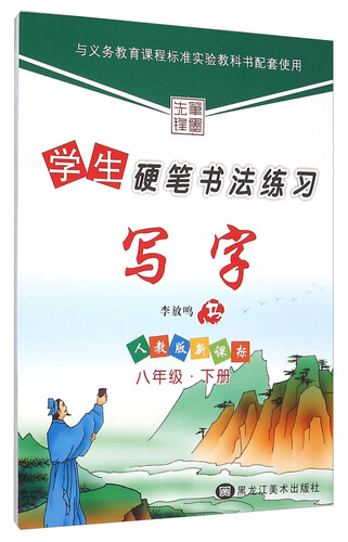 写字：八年级下（人教版 新课标）/学生硬笔书法练习封面