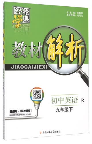 经纶学典·教材解析：初中英语（九年级下 R）封面