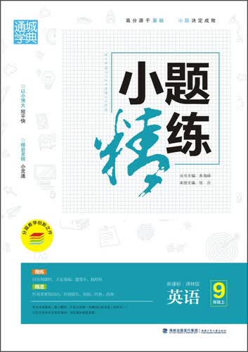 通城学典小题精练：英语（九年级上 新课标 译林版）封面