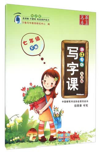华夏万卷 写字课（七年级下 人教版 浙江专版）封面