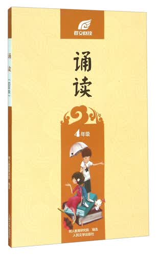 诵读（四年级）封面