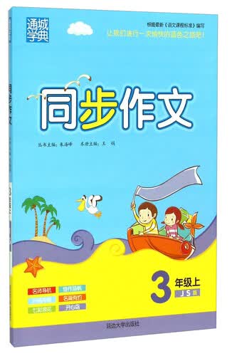 同步作文(3上JS版)封面