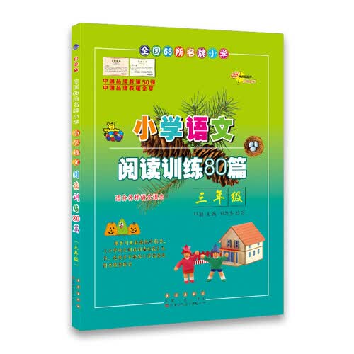 小学语文阅读训练80篇 三年级白金版 68所名校图书B封面