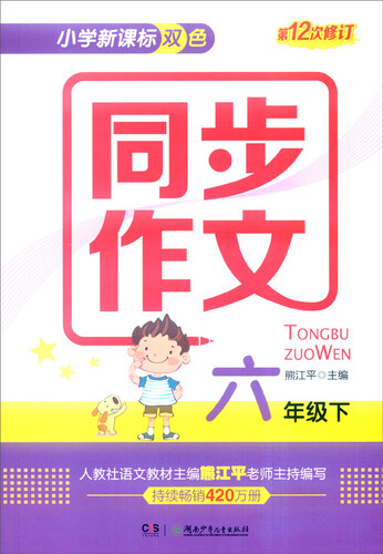 小学新课标双色 同步作文：六年级下（第12次修订）封面