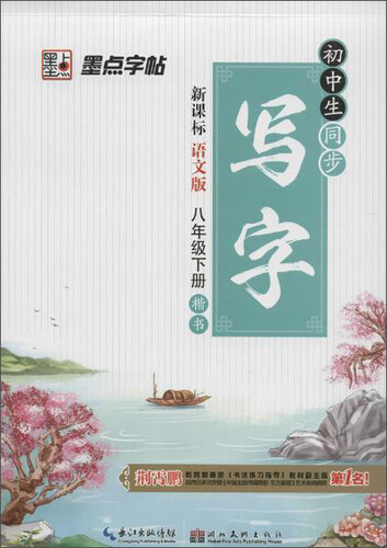 墨点 初中生同步写字(语文版)8年级.下册封面