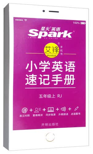 小学英语速记手册 五年级上（RJ）封面
