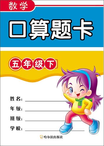 数学口算题卡 五年级下封面