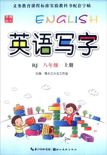 英语写字（八年级上 RJ）封面