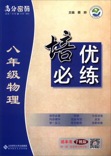 京师普教 高分密码 培优必练：物理（八年级）封面