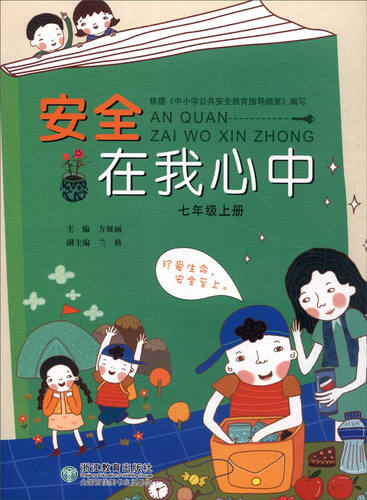 安全在我心中(7上)封面