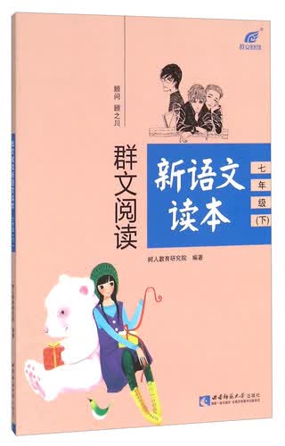 群文阅读新语文读本（七年级下）封面