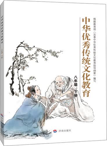 中华优秀传统文化教育：八年级 下册封面