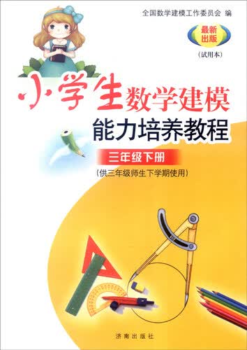 小学数学建模能力培养教程：三年级下册（供三年级师生下学期使用 试用本 最新出版）封面
