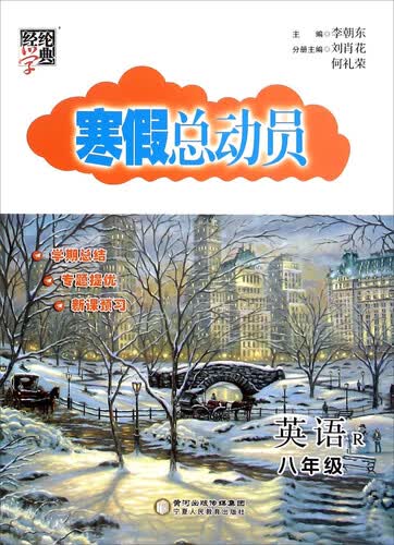 经纶学典·寒假总动员：英语（八年级 R）封面