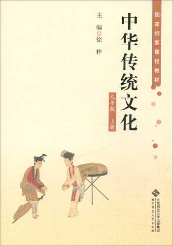 中华传统文化：九年级上册封面