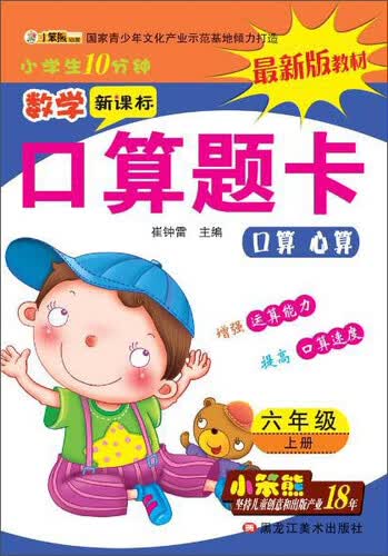 32开小学生10分钟*数学口算题卡六年级上封面