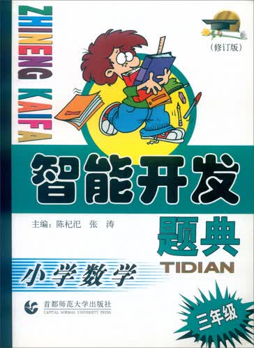 智能开发题典：小学数学（三年级 修订版）封面