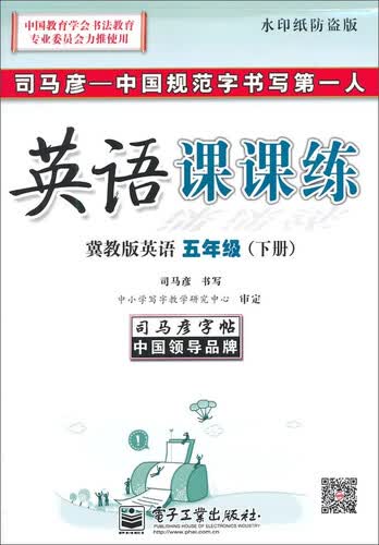 司马彦字帖 英语课课练(水印纸防盗版)冀教版英语.5年级.下册封面
