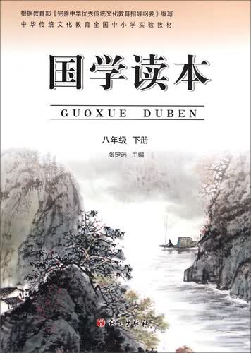 国学读本（八年级下册）封面