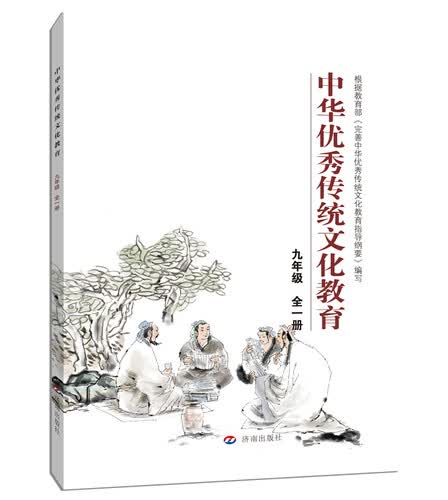 中华优秀传统文化教育：九年级封面