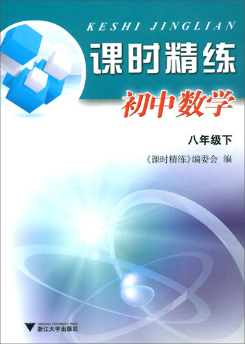 课时精练：初中数学（八年级下）封面