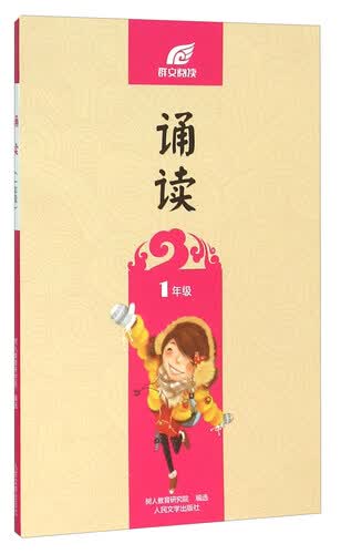 诵读（一年级）封面
