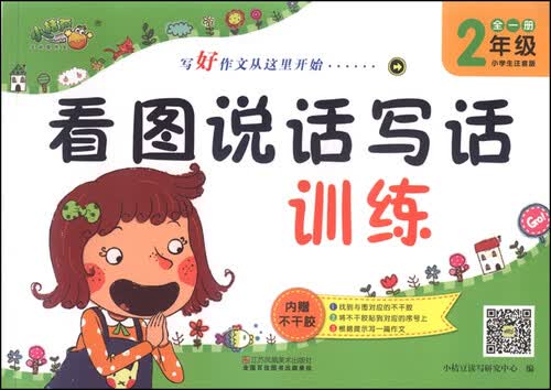 看图说话写话训练（二年级全1册 小学生注音版）封面