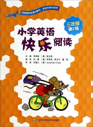 小学英语快乐阅读（三年级 第2辑）封面