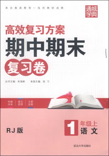 通城学典·高效复习方案期中期末复习卷：语文（一年级上 RJ版）封面