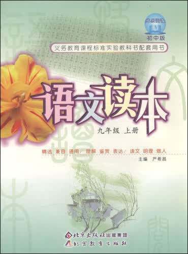 义务教育课程标准实验教科书配套用书：语文读本（九年级上）封面