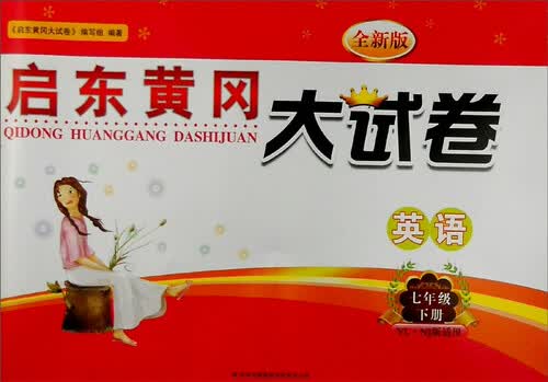 2016年春 启东黄冈大试卷：七年级英语下（YL·NJ版适用 全新版）封面